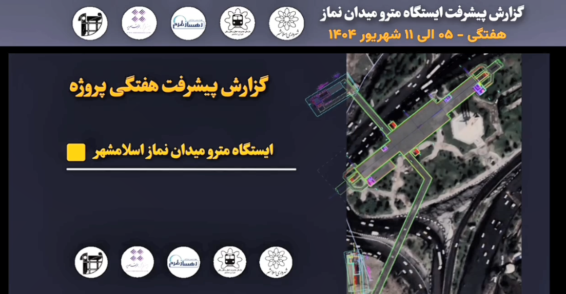 گزارش هفتگی پیشرفت پروژه ایستگاه مترو میدان نماز اسلامشهر مورخ 5 الی 11 شهریور 1404