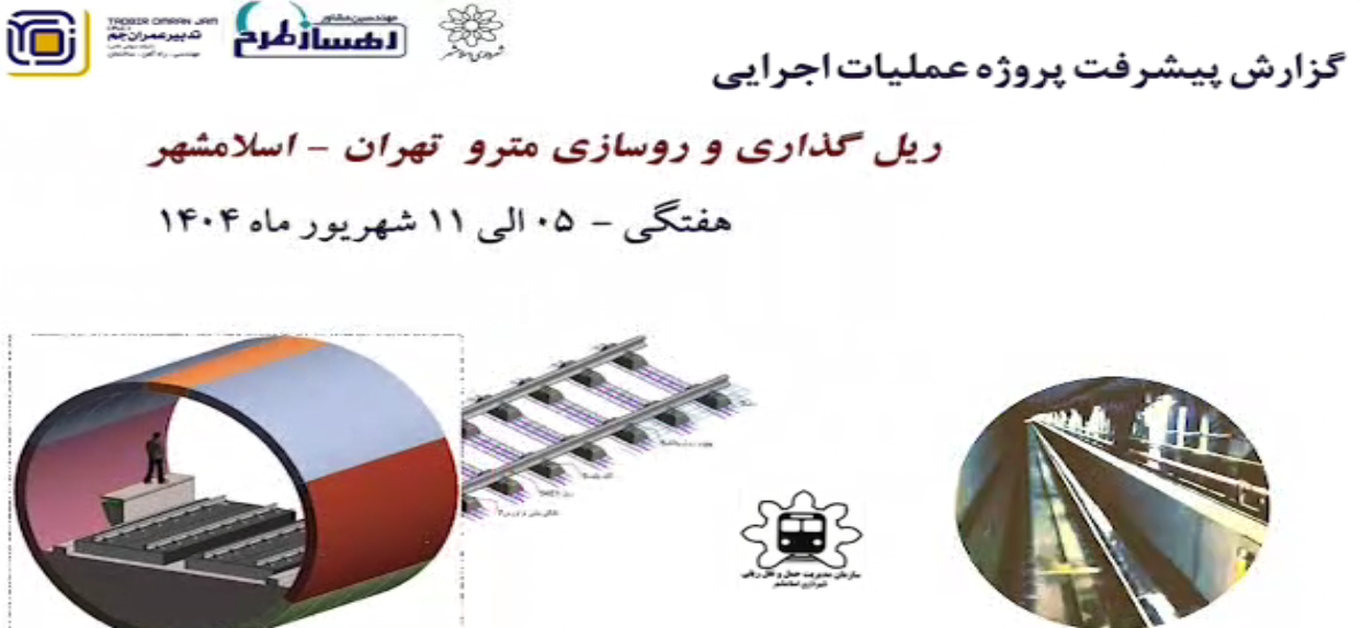گزارش هفتگی پیشرفت پروژه ریل گذاری و روسازی خط متروی تهران اسلامشهر مورخ 5 الی 11 شهریور 1404
