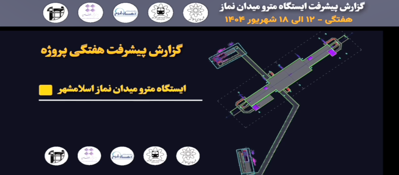 گزارش هفتگی پیشرفت پروژه ایستگاه مترو میدان نماز اسلامشهر مورخ 12 الی 18 شهریور ماه 1404