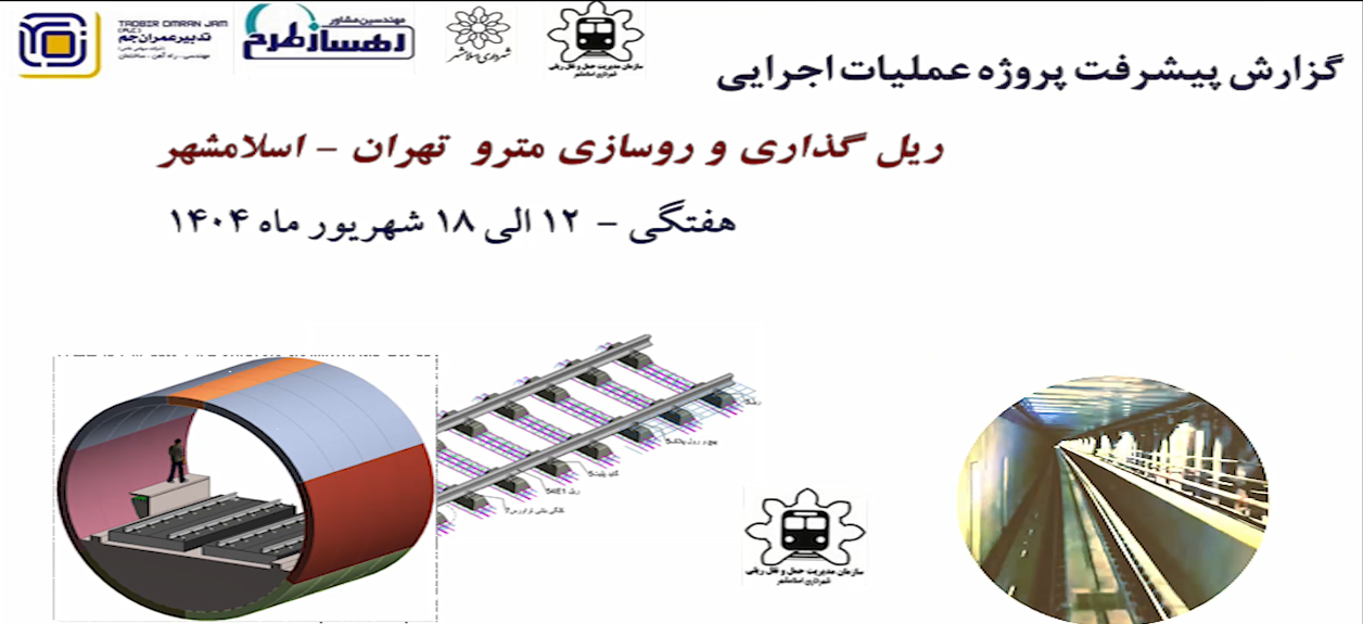 گزارش هفتگی پیشرفت پروژه ریل گذاری و روسازی خط متروی تهران اسلامشهر مورخ 12 الی 18 شهریور ماه 1404