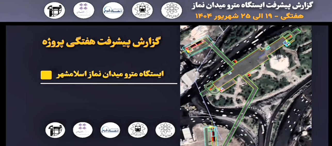 گزارش هفتگی پیشرفت پروژه ایستگاه مترو میدان نماز اسلامشهر مورخ 19 الی 25 شهریور ماه 1404