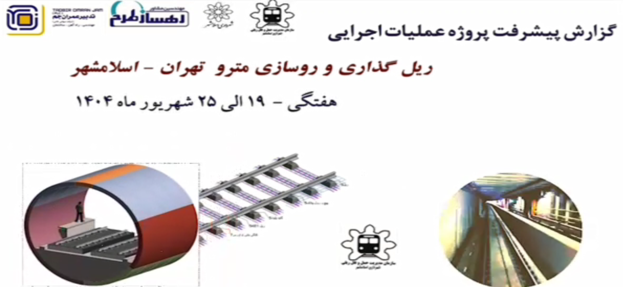 گزارش هفتگی پیشرفت پروژه ریل گذاری و روسازی خط متروی تهران اسلامشهر مورخ 19 الی 25 شهریور ماه 1404