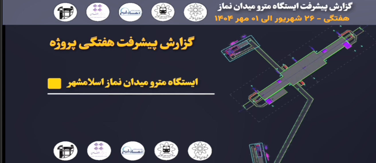 گزارش هفتگی پیشرفت پروژه ایستگاه مترو میدان نماز اسلامشهر مورخ 26 شهریور الی یک مهر ماه 1404