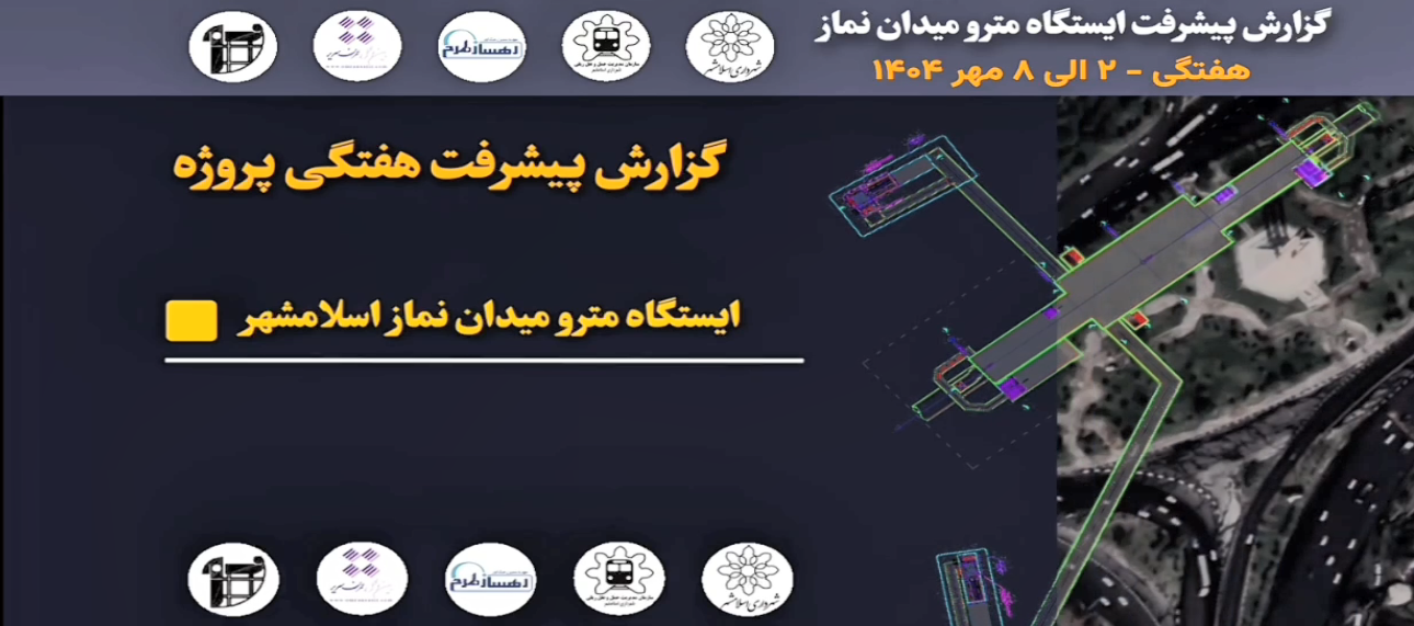 گزارش هفتگی پیشرفت پروژه ایستگاه مترو میدان نماز اسلامشهر مورخ 2 الی 8 مهر ماه 1404