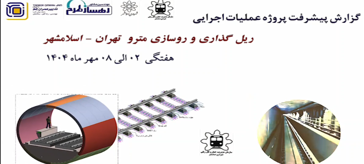 گزارش هفتگی پیشرفت پروژه ریل گذاری و روسازی خط متروی تهران اسلامشهر مورخ 2 الی 8 مهر ماه 1404