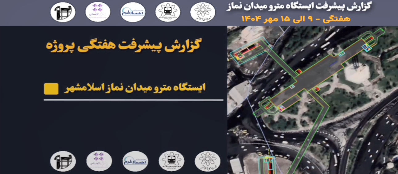 گزارش هفتگی پیشرفت پروژه ایستگاه مترو میدان نماز اسلامشهر مورخ 9 الی 15 مهر ماه 1404