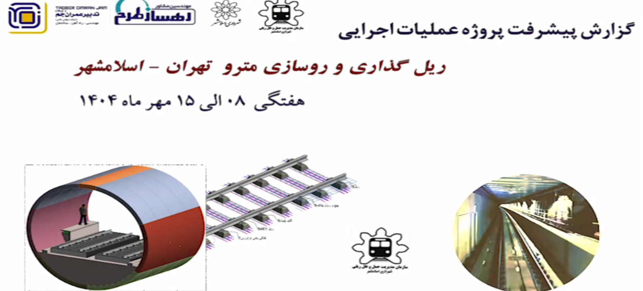 گزارش هفتگی پیشرفت پروژه ریل گذاری و روسازی خط متروی تهران اسلامشهر مورخ 9 الی 15 مهر ماه 1404