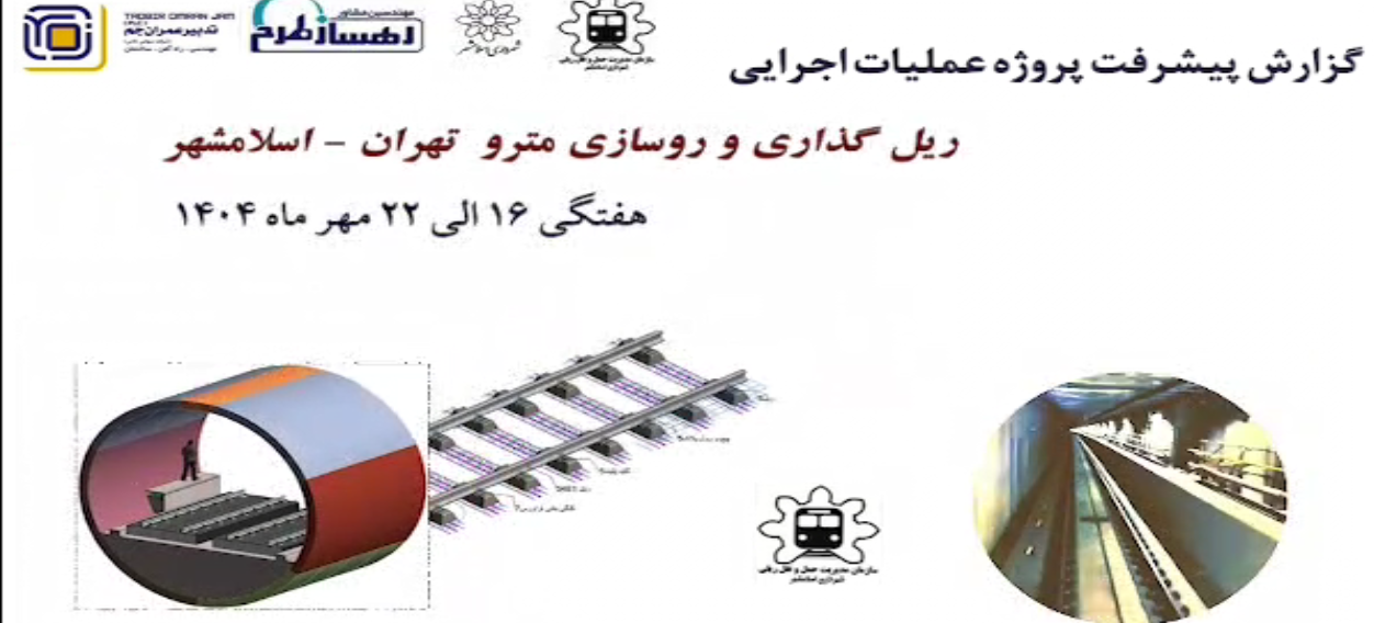 گزارش هفتگی پیشرفت پروژه ریل گذاری و روسازی خط متروی تهران اسلامشهر مورخ 16 الی 22 مهر ماه 1404