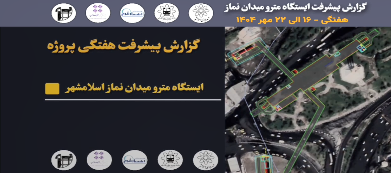 گزارش هفتگی پیشرفت پروژه ایستگاه مترو میدان نماز اسلامشهر مورخ 16 الی 22 مهر ماه 1404