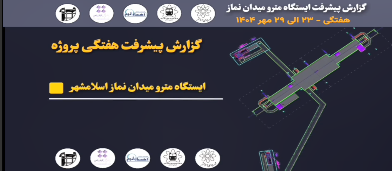 گزارش هفتگی پیشرفت پروژه ایستگاه مترو میدان نماز اسلامشهر مورخ 23 الی 29 مهر ماه 1404