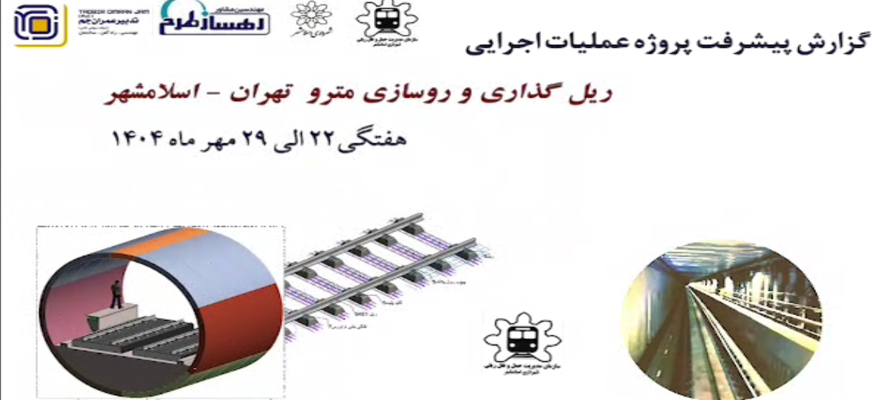 گزارش هفتگی پیشرفت پروژه ریل گذاری و روسازی خط متروی تهران اسلامشهر مورخ 23 الی 29 مهر ماه 1404