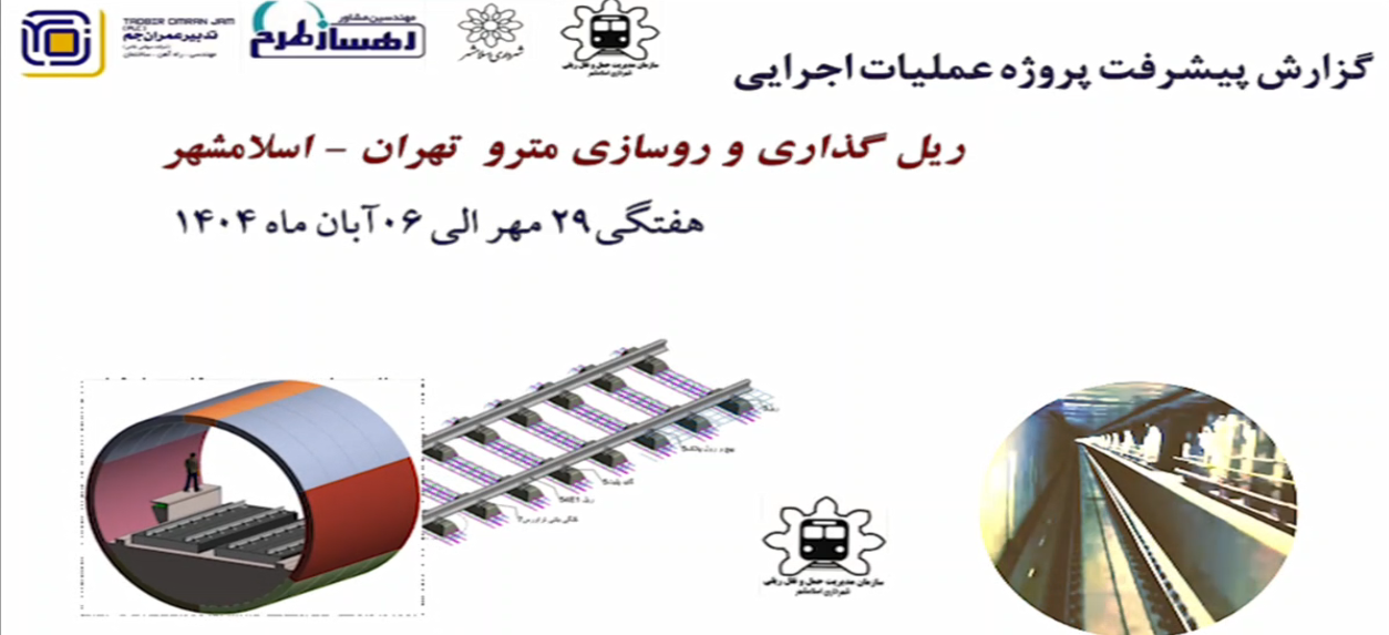 گزارش هفتگی پیشرفت پروژه ریل گذاری و روسازی خط متروی تهران اسلامشهر مورخ 29 مهر الی 6 آبان ماه 1404