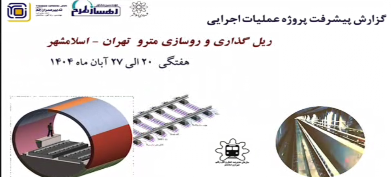 گزارش هفتگی پیشرفت پروژه ریل گذاری و روسازی خط متروی تهران اسلامشهر مورخ 20 الی 27 آبان ماه 1404