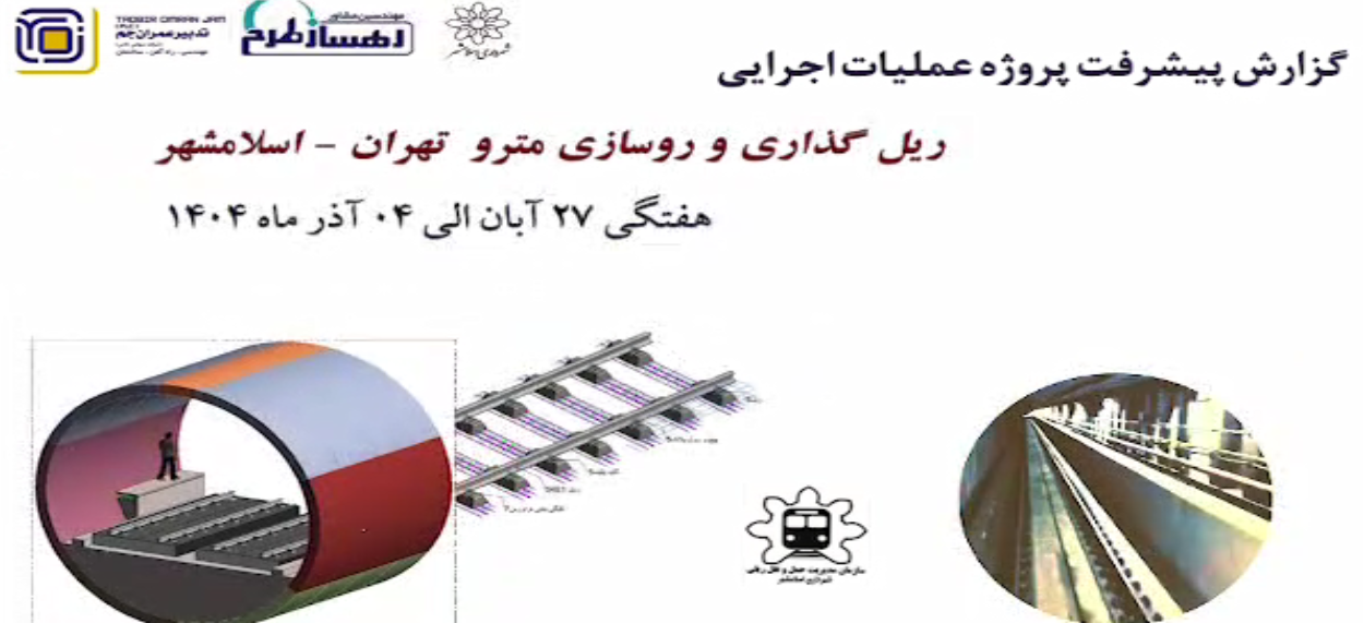 گزارش هفتگی پیشرفت پروژه ریل گذاری و روسازی خط متروی تهران اسلامشهر مورخ 27 آبان الی 4 آذر ماه 1404