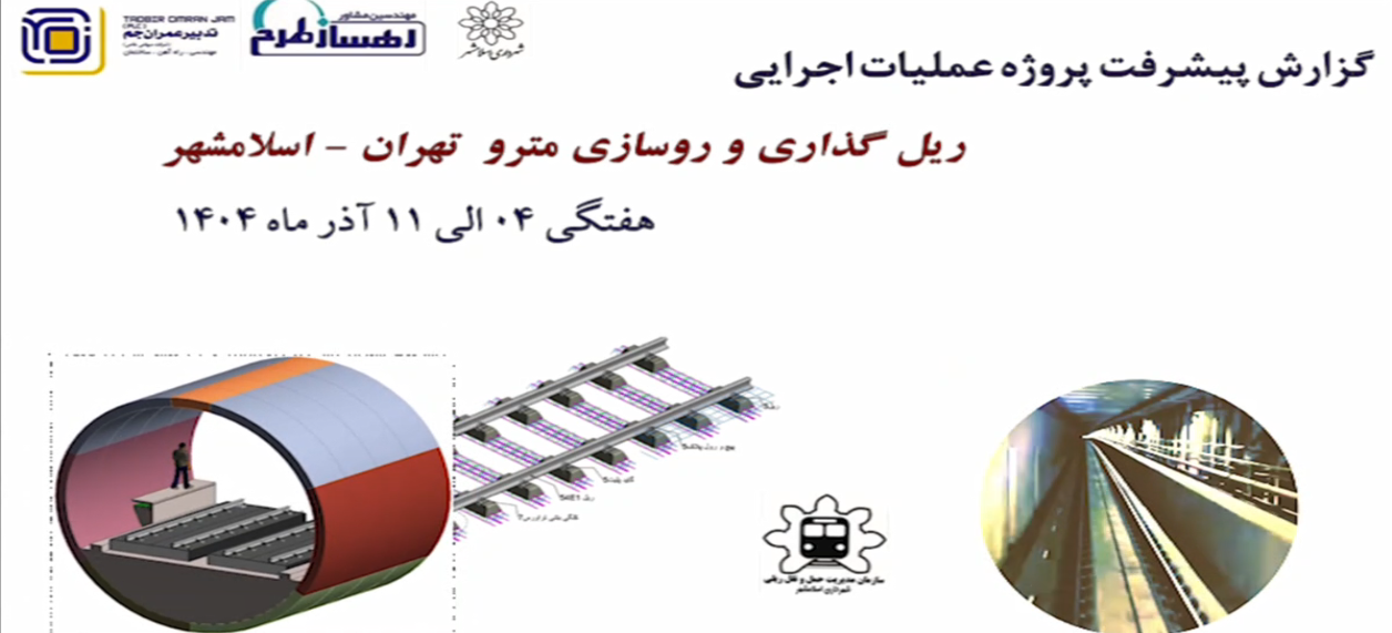 گزارش هفتگی پیشرفت پروژه ریل گذاری و روسازی خط متروی تهران اسلامشهر مورخ 4 الی 11 آذر ماه 1404