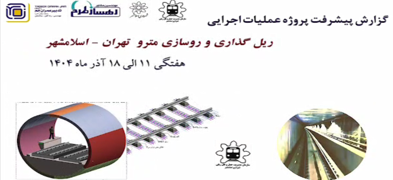 گزارش هفتگی پیشرفت پروژه ریل گذاری و روسازی خط متروی تهران اسلامشهر مورخ 11 الی 18 آذر ماه 1404