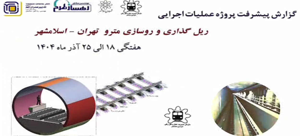 گزارش هفتگی پیشرفت پروژه ریل گذاری و روسازی خط متروی تهران اسلامشهر مورخ 18 الی 25 آذر ماه 1404