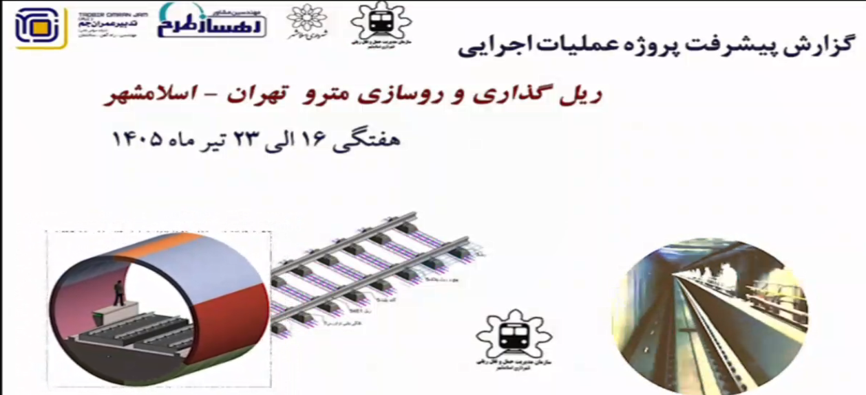 گزارش هفتگی پیشرفت پروژه ریل گذاری و روسازی خط متروی تهران اسلامشهر مورخ 16 الی 23 تیر ماه 1405