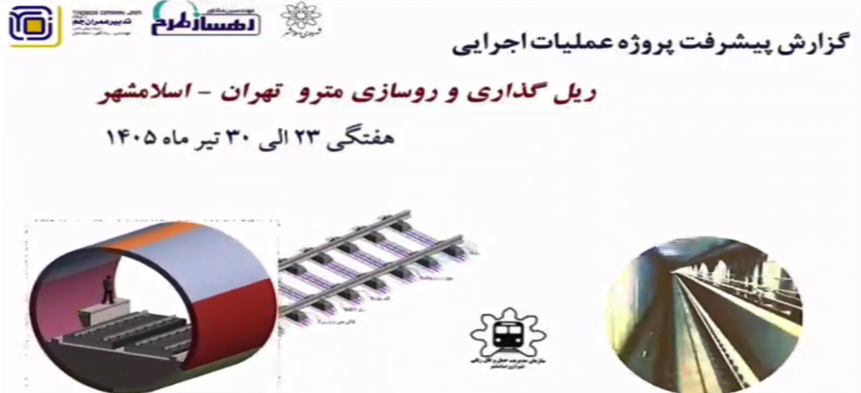 گزارش هفتگی پیشرفت پروژه ریل گذاری و روسازی خط متروی تهران اسلامشهر مورخ 23 الی 30 تیر ماه 1405