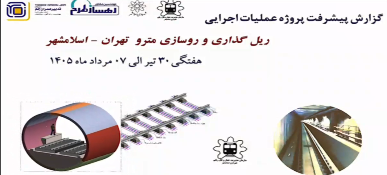 گزارش هفتگی پیشرفت پروژه ریل گذاری و روسازی خط متروی تهران اسلامشهر مورخ 30 تیر الی 7 مرداد ماه 1405