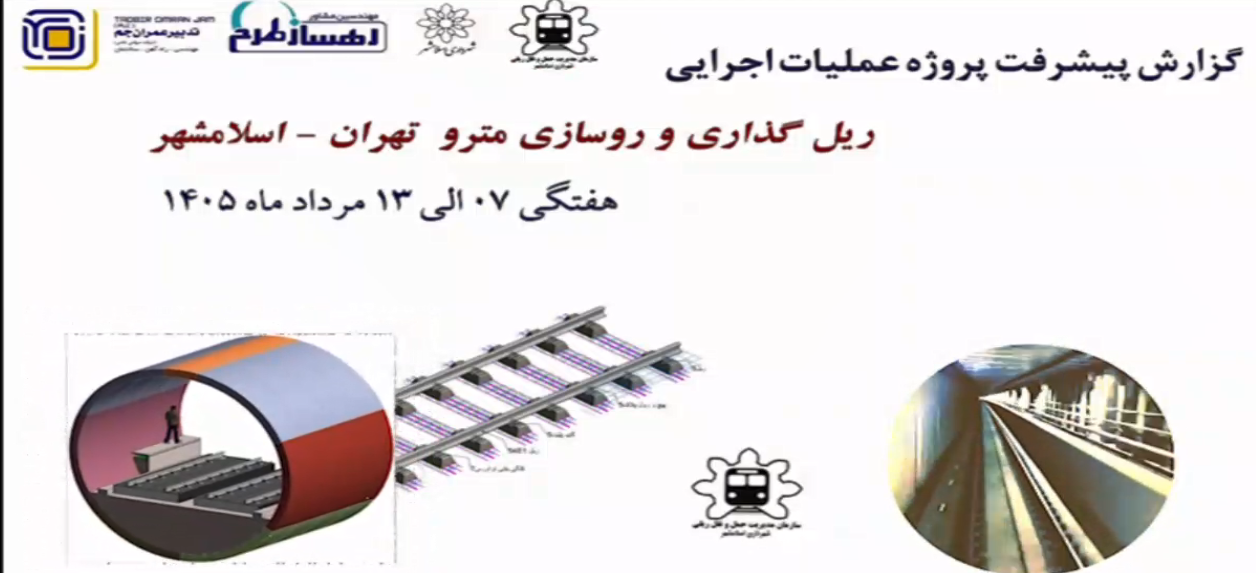 گزارش هفتگی پیشرفت پروژه ریل گذاری و روسازی خط متروی تهران اسلامشهر مورخ 7 الی 13 مرداد ماه 1405