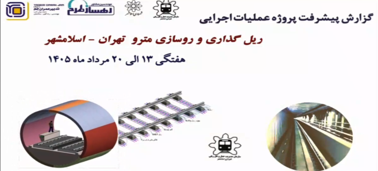 گزارش هفتگی پیشرفت پروژه ریل گذاری و روسازی خط متروی تهران اسلامشهر مورخ 13 الی 20 مرداد ماه 1405
