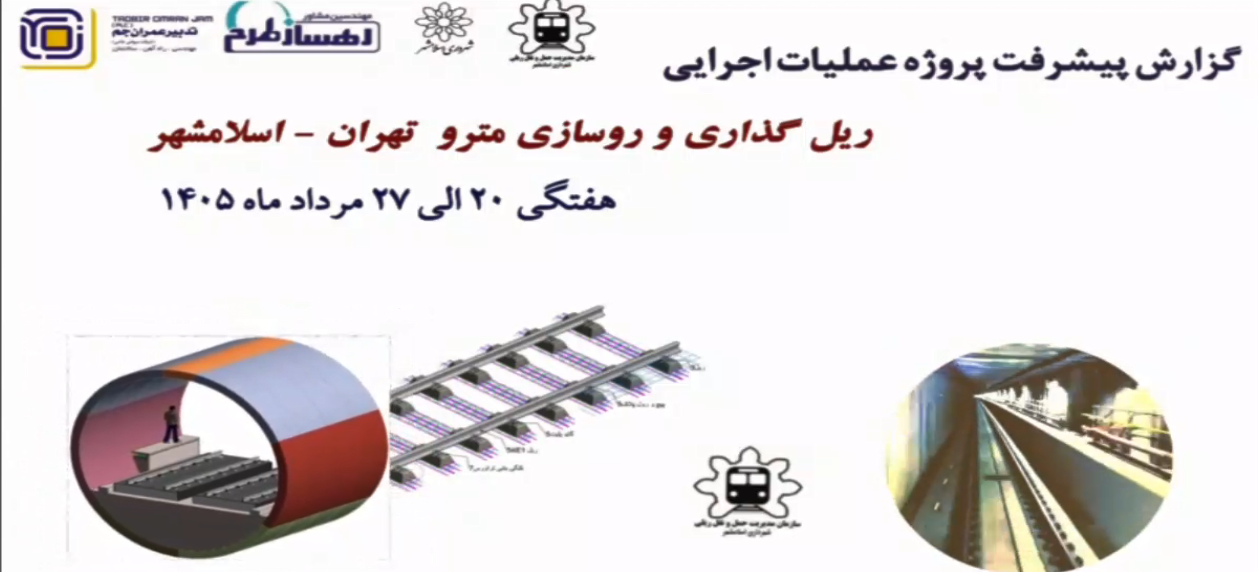 گزارش هفتگی پیشرفت پروژه ریل گذاری و روسازی خط متروی تهران اسلامشهر مورخ 20 الی 27 مرداد ماه 1405