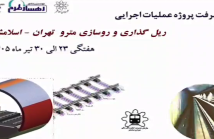 گزارش هفتگی پیشرفت پروژه ریل گذاری و روسازی خط متروی تهران اسلامشهر مورخ 23 الی 30 تیر ماه 1405