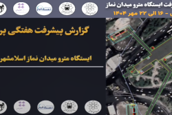 گزارش هفتگی پیشرفت پروژه ایستگاه مترو میدان نماز اسلامشهر مورخ 16 الی 22 مهر ماه 1404