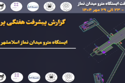 گزارش هفتگی پیشرفت پروژه ایستگاه مترو میدان نماز اسلامشهر مورخ 23 الی 29 مهر ماه 1404
