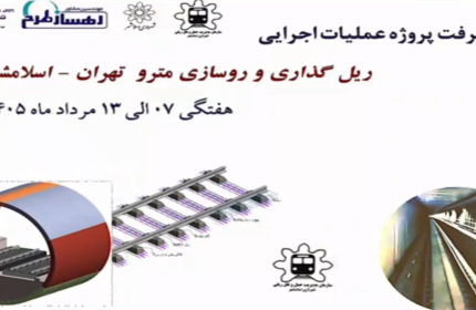 گزارش هفتگی پیشرفت پروژه ریل گذاری و روسازی خط متروی تهران اسلامشهر مورخ 7 الی 13 مرداد ماه 1405