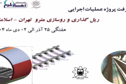 گزارش هفتگی پیشرفت پروژه ریل گذاری و روسازی خط متروی تهران اسلامشهر مورخ 25 آذر الی 2 دی ماه 1404