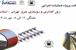 گزارش هفتگی پیشرفت پروژه ریل گذاری و روسازی خط متروی تهران اسلامشهر مورخ 2 الی 8 مهر ماه 1404