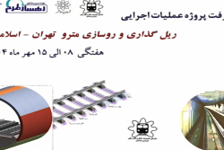 گزارش هفتگی پیشرفت پروژه ریل گذاری و روسازی خط متروی تهران اسلامشهر مورخ 9 الی 15 مهر ماه 1404