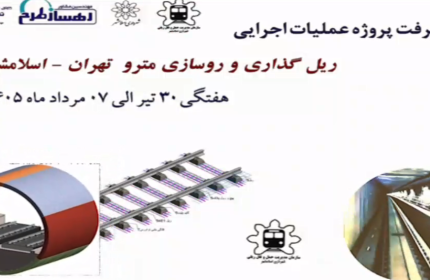 گزارش هفتگی پیشرفت پروژه ریل گذاری و روسازی خط متروی تهران اسلامشهر مورخ 30 تیر الی 7 مرداد ماه 1405