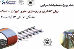 گزارش هفتگی پیشرفت پروژه ریل گذاری و روسازی خط متروی تهران اسلامشهر مورخ 7 الی 13 آبان ماه 1404