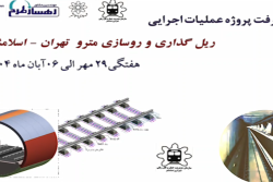 گزارش هفتگی پیشرفت پروژه ریل گذاری و روسازی خط متروی تهران اسلامشهر مورخ 29 مهر الی 6 آبان ماه 1404