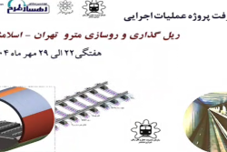 گزارش هفتگی پیشرفت پروژه ریل گذاری و روسازی خط متروی تهران اسلامشهر مورخ 23 الی 29 مهر ماه 1404