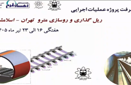 گزارش هفتگی پیشرفت پروژه ریل گذاری و روسازی خط متروی تهران اسلامشهر مورخ 16 الی 23 تیر ماه 1405
