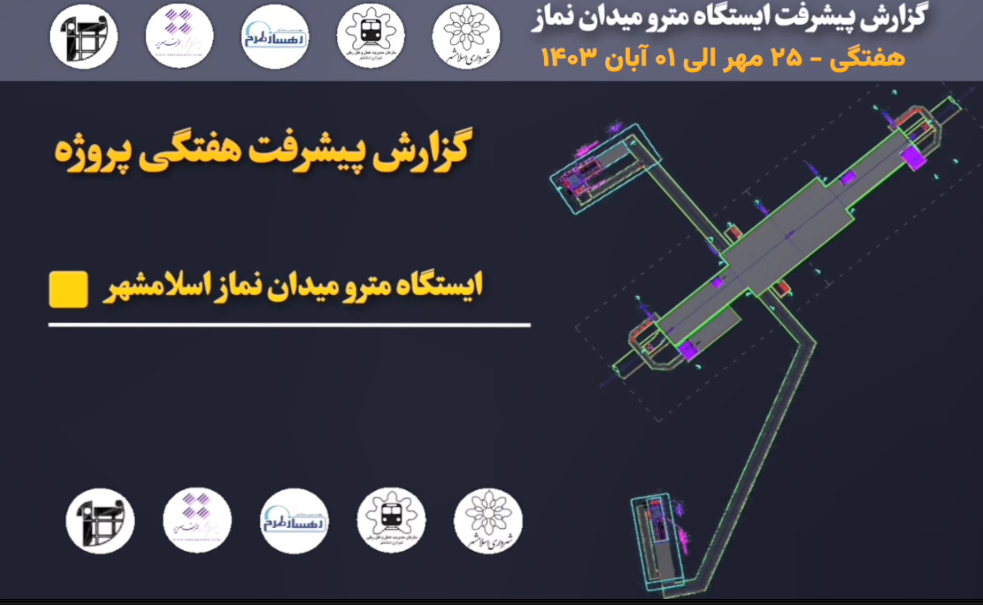 گزارش هفتگی پیشرفت پروژه ایستگاه مترو میدان نماز اسلامشهر