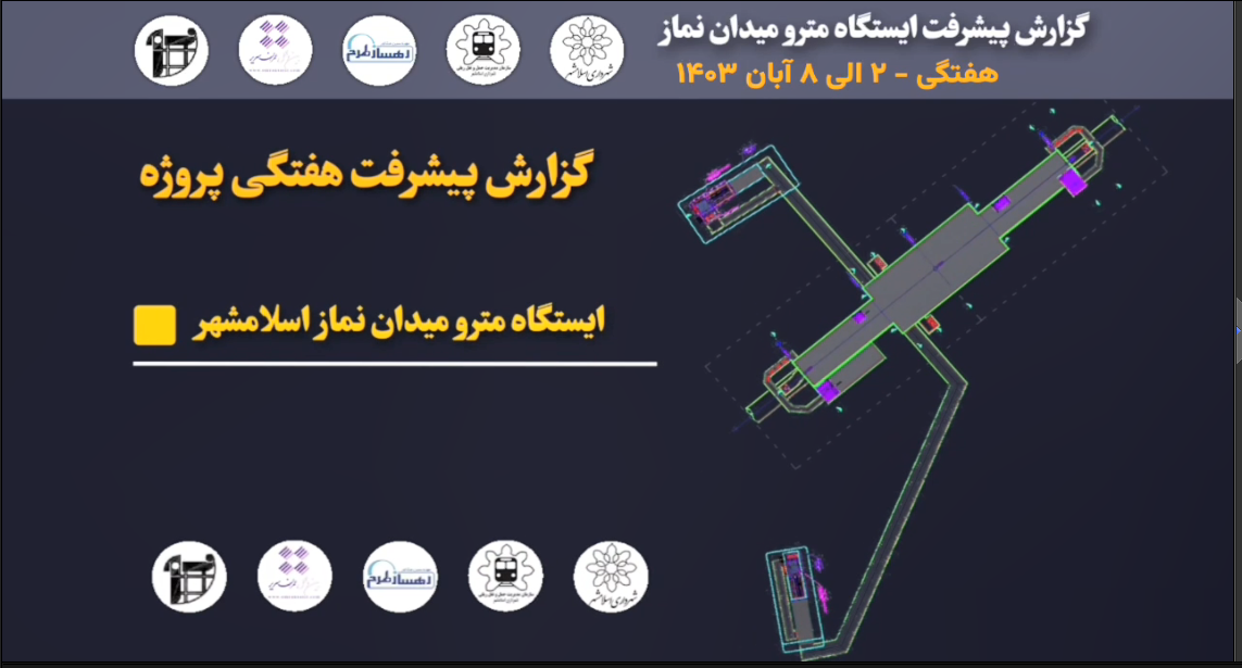 گزارش هفتگی پیشرفت پروژه ایستگاه مترو میدان نماز اسلامشهر