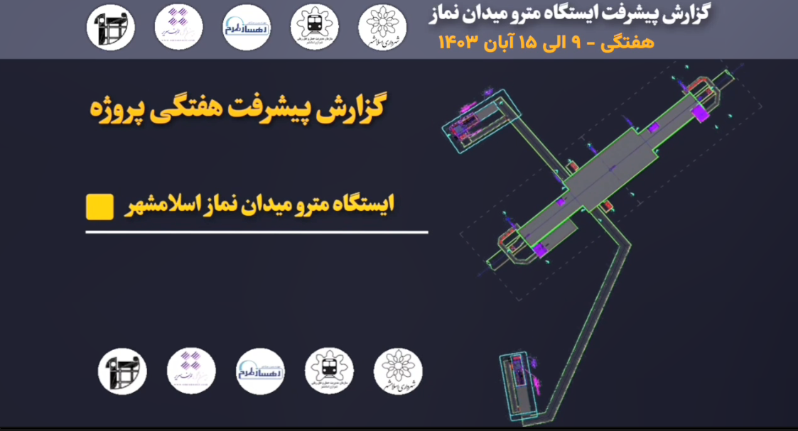 گزارش هفتگی پیشرفت پروژه ایستگاه مترو میدان نماز