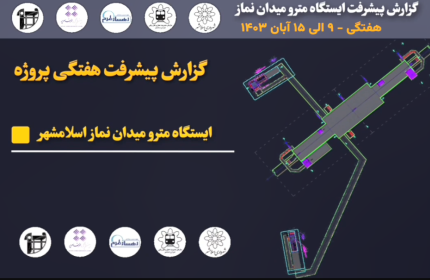 گزارش هفتگی پیشرفت پروژه ایستگاه مترو میدان نماز