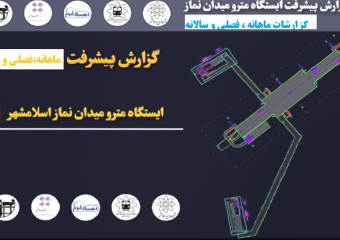 پیشرفت پروژه ایستگاه مترو میدان نماز اسلامشهر