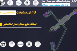 پیشرفت پروژه ایستگاه مترو میدان نماز اسلامشهر