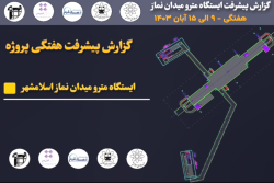 گزارش هفتگی پیشرفت پروژه ایستگاه مترو میدان نماز