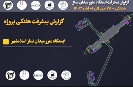 گزارش هفتگی پیشرفت پروژه ایستگاه مترو میدان نماز اسلامشهر