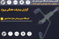 گزارش هفتگی پیشرفت پروژه ایستگاه مترو میدان نماز اسلامشهر